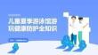 儿童夏季游泳馆游玩健康防护全知识