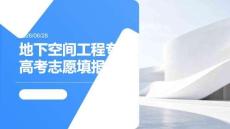 高考志愿填報：地下空間工程特色專業(yè)優(yōu)勢與填報