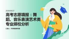 高考志愿填報：舞蹈、音樂表演藝術(shù)類專業(yè)擇校分析