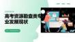 高考资源勘查类专业发展现状