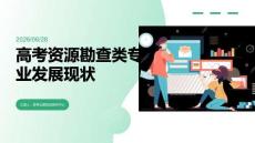 高考資源勘查類專業(yè)發(fā)展現(xiàn)狀