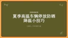 夏季高温车辆停放防晒降温小技巧