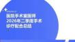 醫院手術室醫師2026年二季度手術診療配合總結