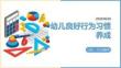 幼儿良好行为习惯养成主题课件