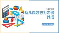 幼儿良好行为习惯养成主题课件