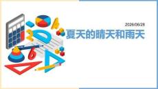 幼儿夏日认识晴天雨天小科普