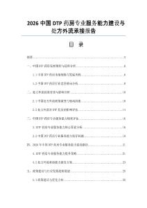 2026中国DTP药房专业服务能力建设与处方外流承接报告