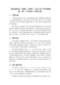 《语文园地六》教案（2课时）-2026-2027学年统编版（新）小学语文一年级上册