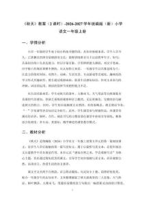 《秋天》教案（2课时）-2026-2027学年统编版（新）小学语文一年级上册