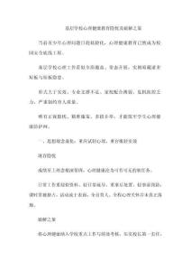 基層學(xué)校心理健康教育隱憂及破解之策