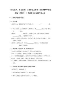 《自我保护，免受伤害》分层作业及答案-2026-2027学年统编版（新教材）小学道德与法治四年级上册
