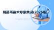 陰道再造術專家共識(2026版)