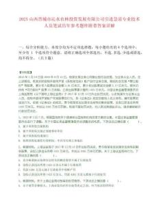 2025山西晉城市沁水農林投資發展有限公司引進急需專業技術人員筆試歷年參考題庫附帶答案詳解