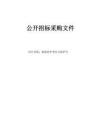 医科大学附属第二医院抢救监护型负压救护车项目招标文件
