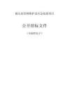 雨污水管網(wǎng)維護(hù)及應(yīng)急處置項(xiàng)目招標(biāo)文件