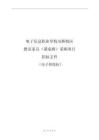 职业学校双桥校区教室家具（课桌椅）采购项目招标文件