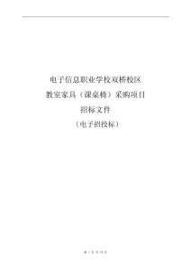职业学校双桥校区教室家具（课桌椅）采购项目招标文件