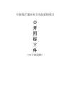 中醫(yī)院擴(kuò)建區(qū)床上用品采購項(xiàng)目招標(biāo)文件