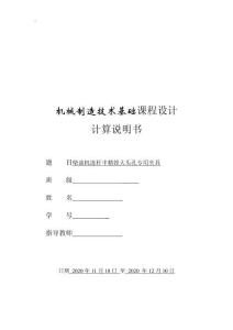 機械制造技術課程設計-柴油機連桿加工工藝及鏜大頭孔夾具設計
