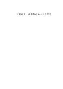 机械制造技术课程设计-轴零件加工工艺及钻φ8孔钻床专用夹具设计