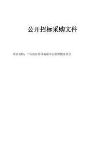 中医院医共体数据中心维保服务项目招标文件