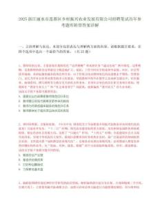 2025浙江丽水市莲都区乡村振兴农业发展有限公司招聘笔试历年参考题库附带答案详解