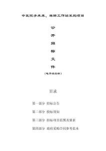 中医院手术床、麻醉工作站采购项目招标文件