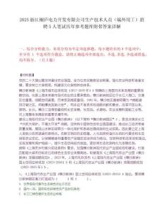 2025浙江桐廬電力開發有限公司生產技術人員（編外用工）招聘5人筆試歷年參考題庫附帶答案詳解