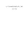 內環快速路道路綜合整治工程（二期）結構計算書