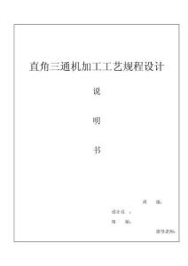 直角三通机加工工艺规程设计