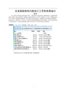 左支架前刹车凸轮加工工艺规程及铣宽20左右端面夹具设计