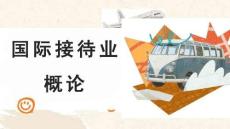 国际接待业概论：国际接待业导论PPT教学课件