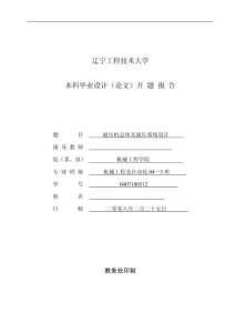 開題報告-四柱萬能液壓機總體及液壓系統設計【公稱壓力為2500kN】
