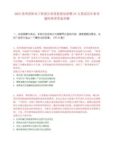 2025贵州贵阳市工程设计质量监督站招聘23人笔试历年参考题库附带答案详解