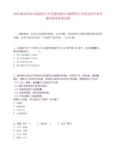 2025陜西西安市臨潼區公共交通有限公司擬聘用人員筆試歷年參考題庫附帶答案詳解