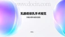 乳腺癌保乳手術(shù)規(guī)范