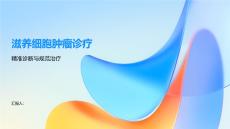 滋養(yǎng)細(xì)胞腫瘤診療