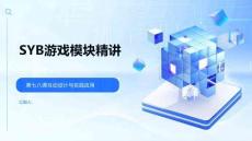 SYB游戲模塊精講