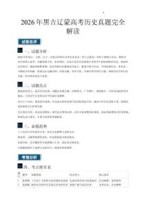 2026年高考?xì)v史真題完全解讀（黑吉遼蒙卷）