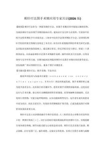 颊针疗法围手术期应用专家共识(2026版)