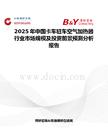2025年中国卡车驻车空气加热器行业市场规模及投资前景预测分析报告