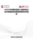 2025年中國無線浸入式攪拌機行業(yè)市場規(guī)模及投資前景預(yù)測分析報告