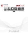 2025年中国气相色谱自动进样器行业市场规模及投资前景预测分析报告