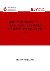 2025年中国细胞间粘附分子1（ICAM-1 CD54）ELISA试剂盒市场占有率及行业竞争格局分析报告
