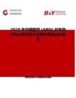 2025年中国腹部 (ABD) 纱布垫市场占有率及行业竞争格局分析报告