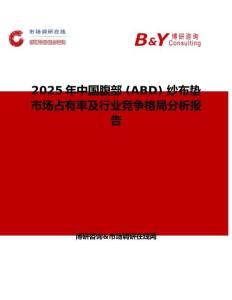 2025年中国腹部 (ABD) 纱布垫市场占有率及行业竞争格局分析报告