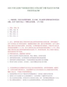 2025中国人民财产保险股份有限公司笔试【兰州】笔试历年参考题库附带答案详解