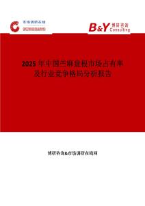 2025年中國苧麻盤根市場占有率及行業競爭格局分析報告