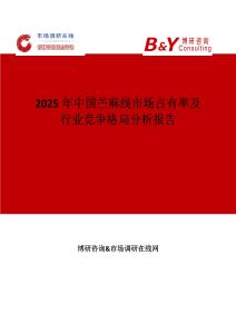 2025年中國苧麻線市場占有率及行業競爭格局分析報告