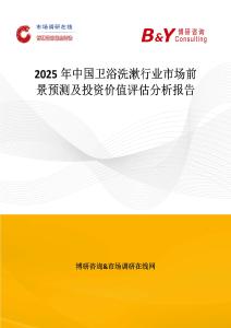2025年中國衛浴洗漱行業市場前景預測及投資價值評估分析報告